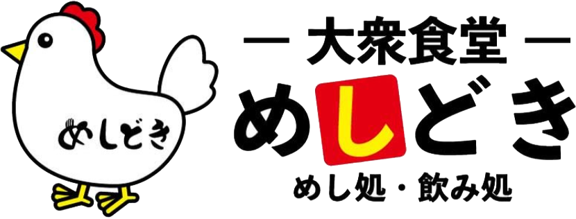 大衆食堂めしどき