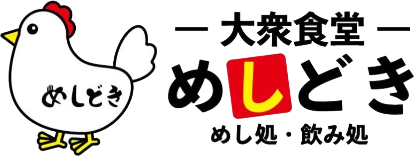 大衆食堂めしどき